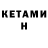 КЕТАМИН VHQ Mirajane Shtrauss